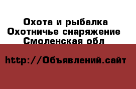 Охота и рыбалка Охотничье снаряжение. Смоленская обл.